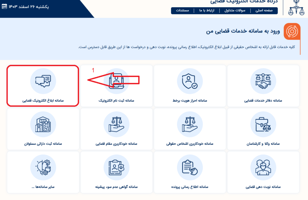 ابلاغیه جدید الکترونیکی در سامانه ثنا